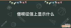借呗征信上显示什么