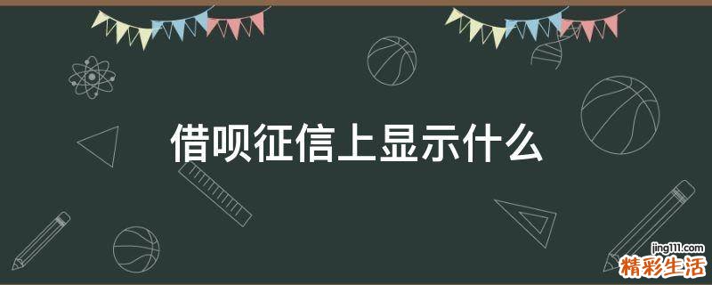 借呗征信上显示什么