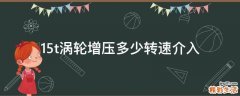 1.5t涡轮增压多少转速介入