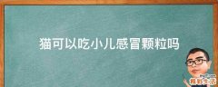 猫可以吃小儿感冒颗粒吗