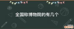 全国称博物院的有几个