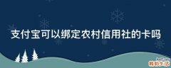 支付宝可以绑定农村信用社的卡吗