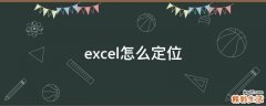 excel怎么定位