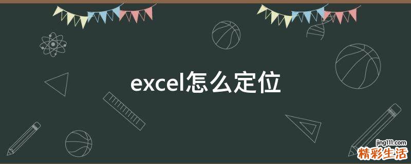 excel怎么定位