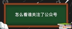 怎么看谁关注了公众号