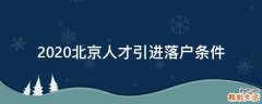 2020北京人才引进落户条件