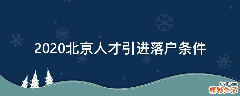 2020北京人才引进落户条件