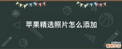 苹果精选照片怎么添加