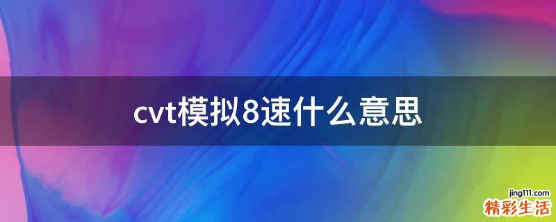 cvt模拟8速什么意思
