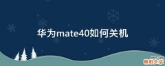 华为mate40如何关机