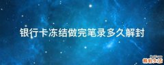 银行卡冻结做完笔录多久解封