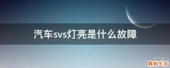 汽车svs灯亮是什么故障