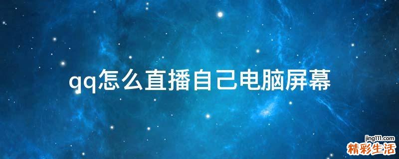 qq怎么直播自己电脑屏幕