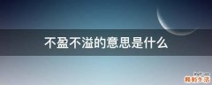 不盈不溢的意思是什么