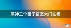 原神三个匣子密室大门在哪