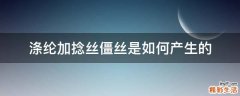 涤纶加捻丝僵丝是如何产生的
