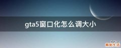 gta5窗口化怎么调大小