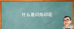什么是闪烁印花