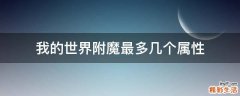 我的世界附魔最多几个属性