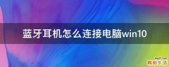 蓝牙耳机怎么连接电脑win10