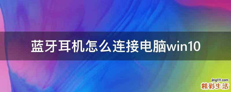 蓝牙耳机怎么连接电脑win10