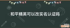 和平精英可以改实名认证吗