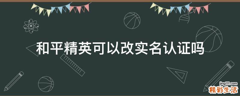 和平精英可以改实名认证吗