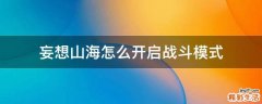 妄想山海怎么开启战斗模式