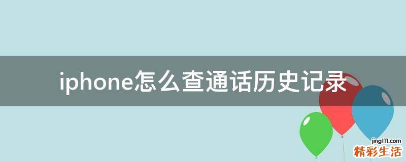 iphone怎么查通话历史记录
