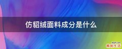 仿貂绒面料成分是什么