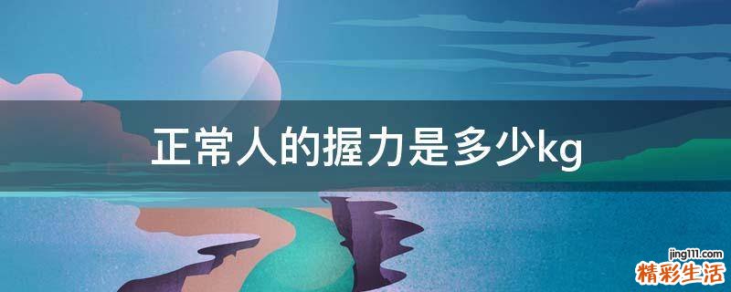 正常人的握力是多少kg