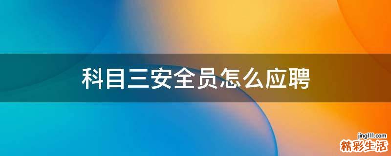 科目三安全员怎么应聘