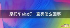 摩托车abs灯一直亮怎么回事