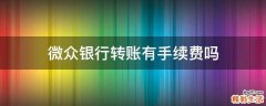 微众银行转账有手续费吗