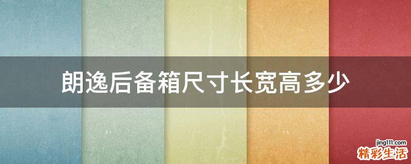 朗逸后备箱尺寸长宽高多少