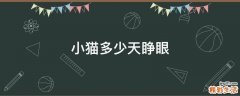 小猫多少天睁眼