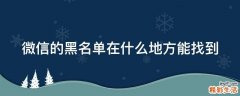 微信的黑名单在什么地方能找到