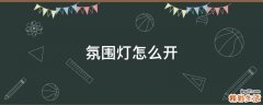 氛围灯怎么开