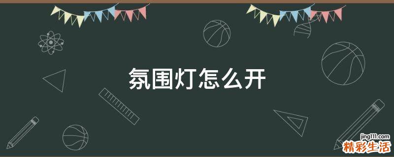 氛围灯怎么开