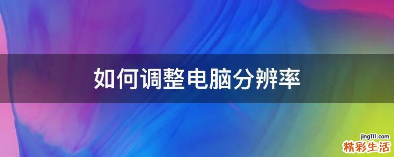 如何调整电脑分辨率