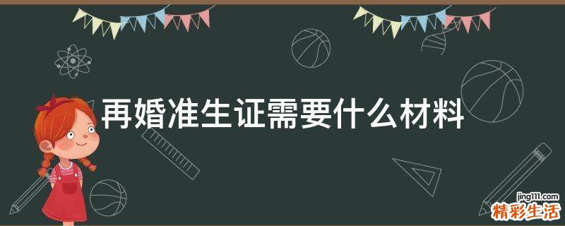 再婚准生证需要什么材料