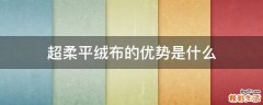 超柔平绒布的优势是什么