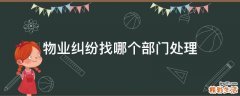 物业纠纷找哪个部门处理