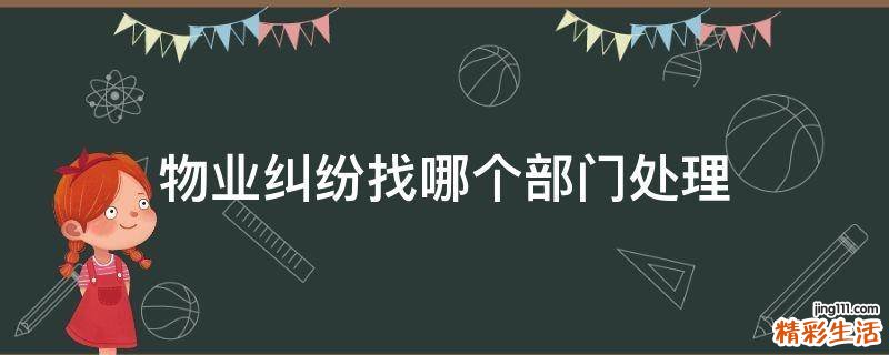 物业纠纷找哪个部门处理