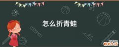怎么折青蛙