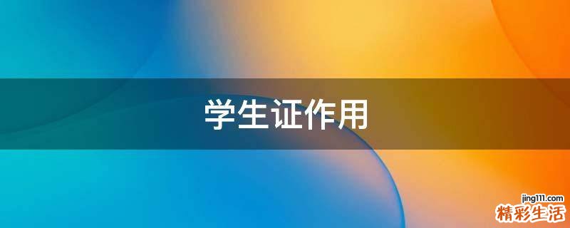 学生证作用