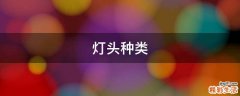 灯头种类
