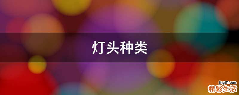 灯头种类