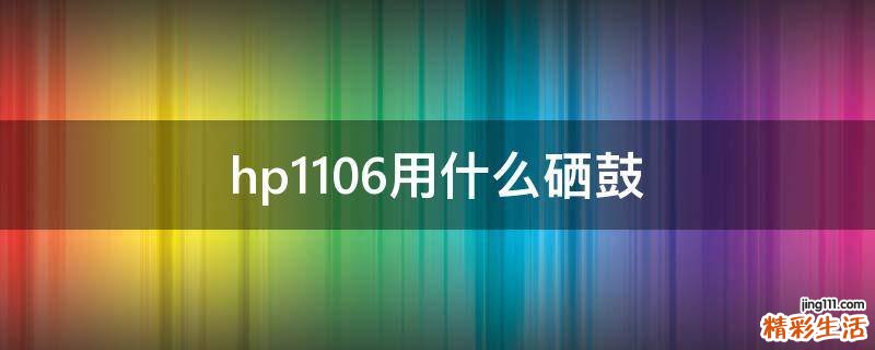hp1106用什么硒鼓