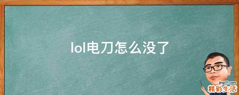 lol电刀怎么没了